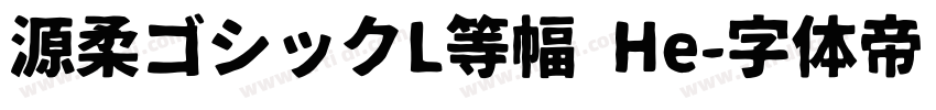 源柔ゴシックL等幅 He字体转换